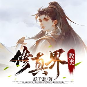 修真界败类   作者：跃千愁修真界败类   作者：跃千愁-知轩藏书