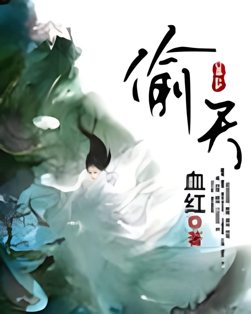 偷天   作者：血红偷天   作者：血红-知轩藏书