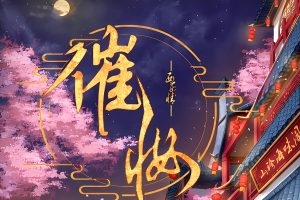 催妆    作者：西子情催妆    作者：西子情-知轩藏书