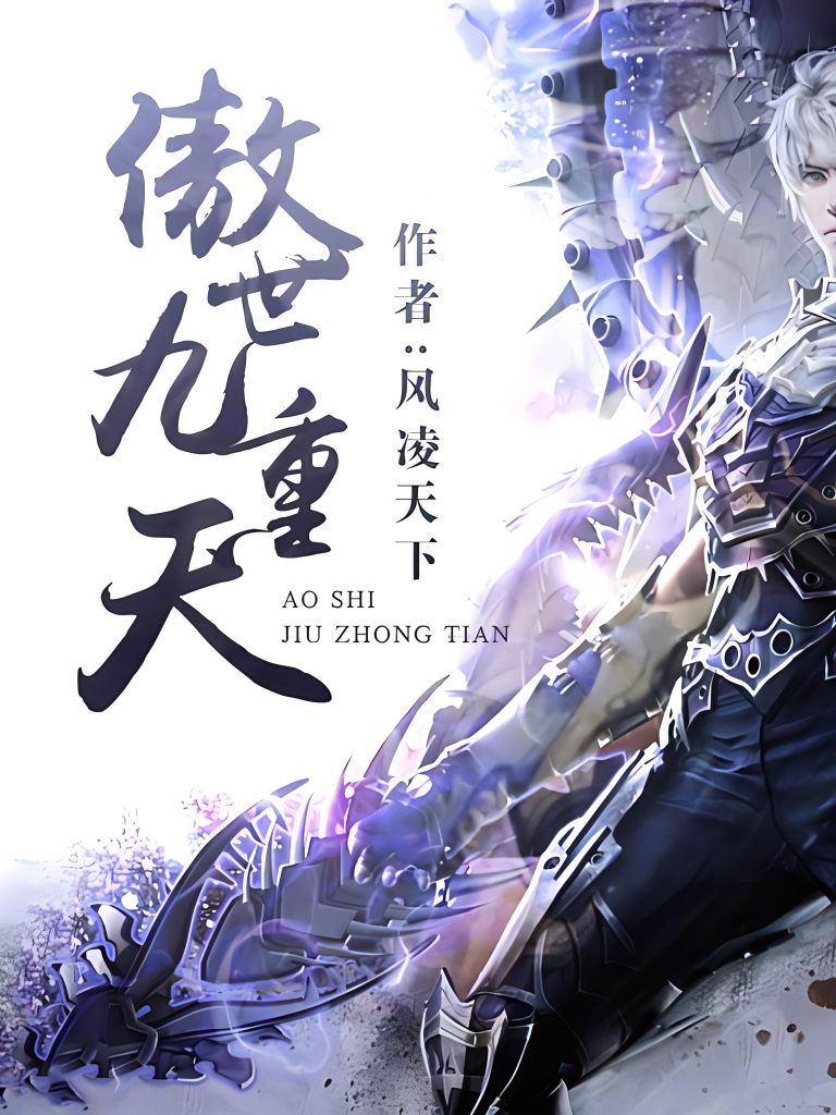 傲世九重天   作者：风凌天下傲世九重天   作者：风凌天下-知轩藏书