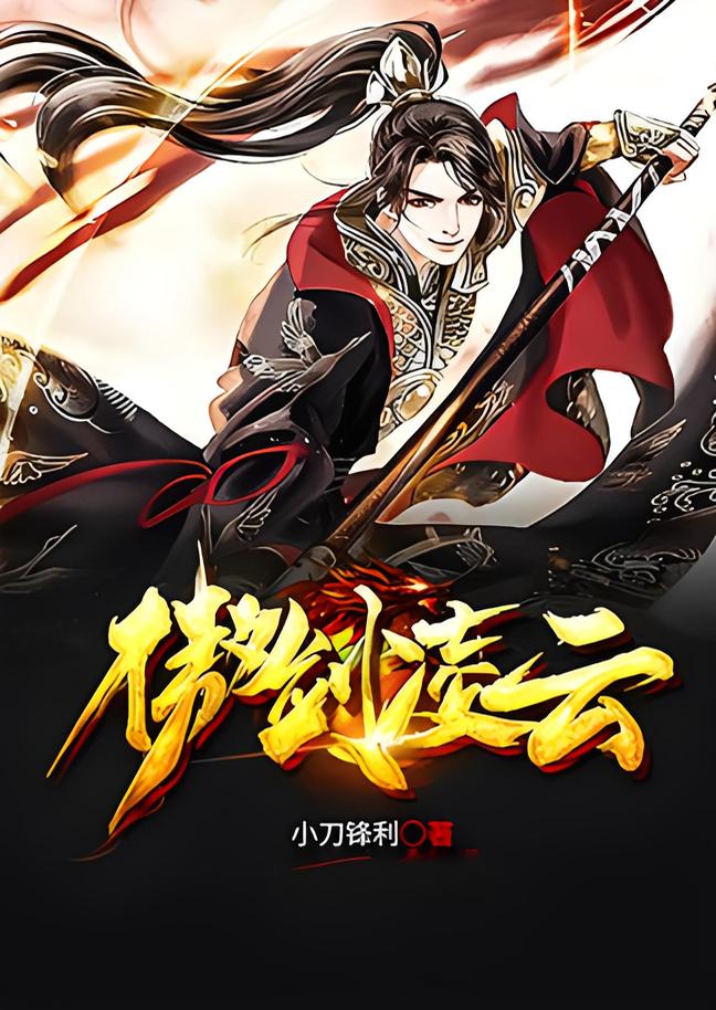 傲剑凌云    作者：小刀锋利傲剑凌云    作者：小刀锋利-知轩藏书