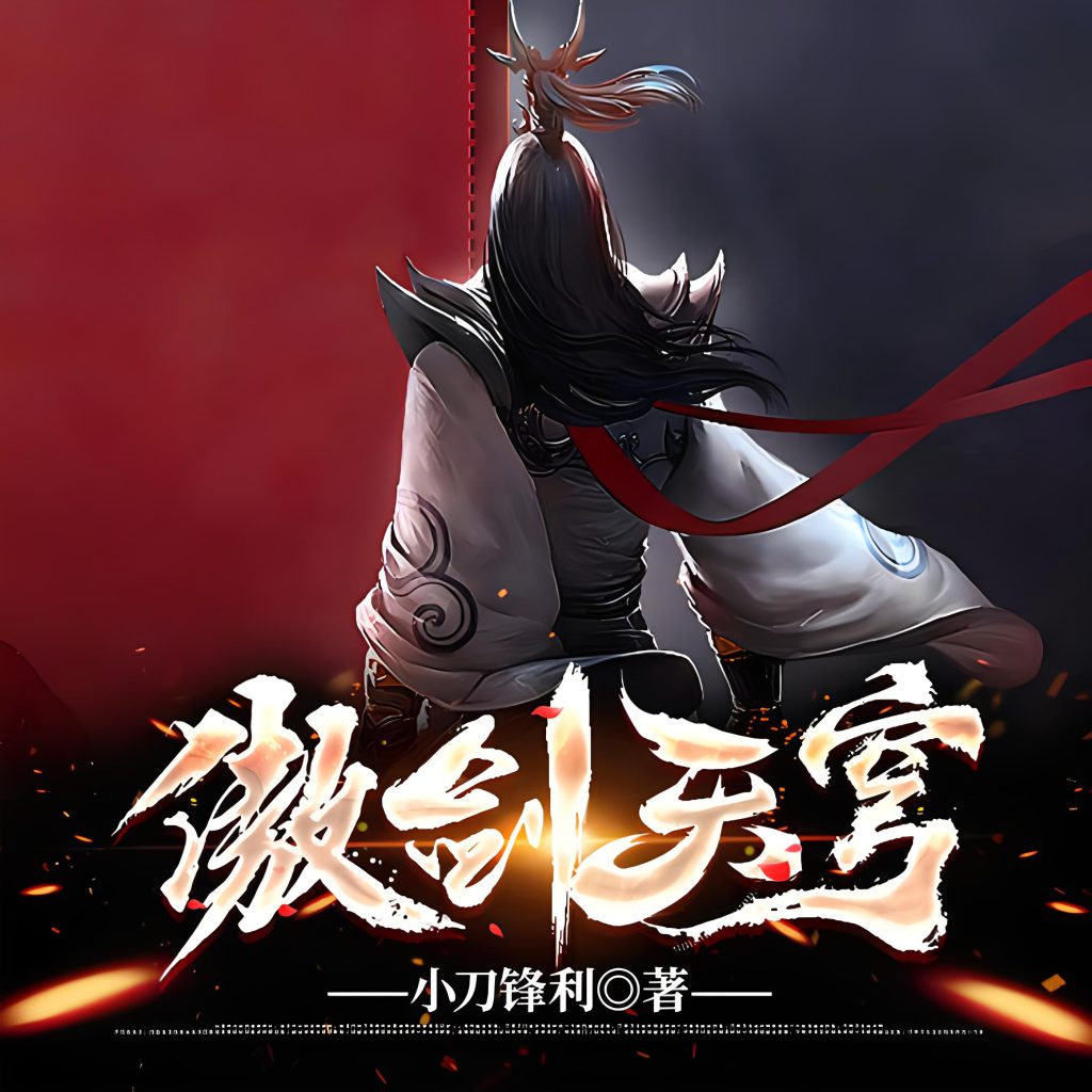傲剑天穹   作者：小刀锋利傲剑天穹   作者：小刀锋利-知轩藏书