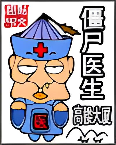 僵尸医生    作者：高楼大厦僵尸医生    作者：高楼大厦-知轩藏书