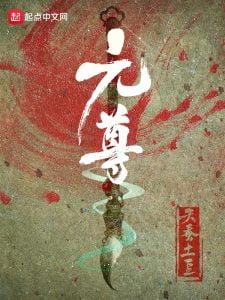 元尊   作者：天蚕土豆元尊   作者：天蚕土豆-知轩藏书