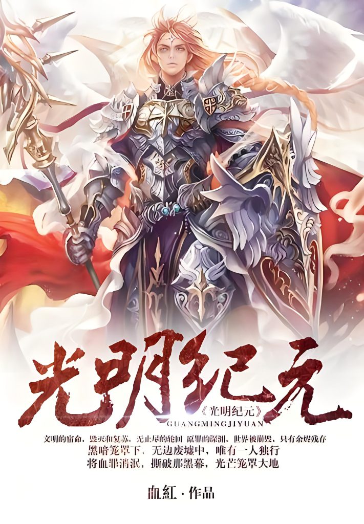 光明纪元    作者：血红光明纪元    作者：血红-知轩藏书