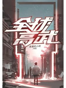 全球高武    作者：老鹰吃小鸡全球高武    作者：老鹰吃小鸡-知轩藏书