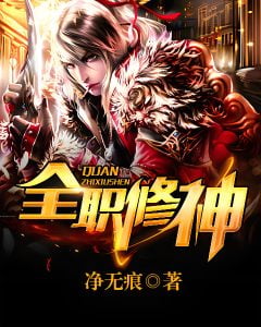 全职修神   作者：净无痕全职修神   作者：净无痕-知轩藏书