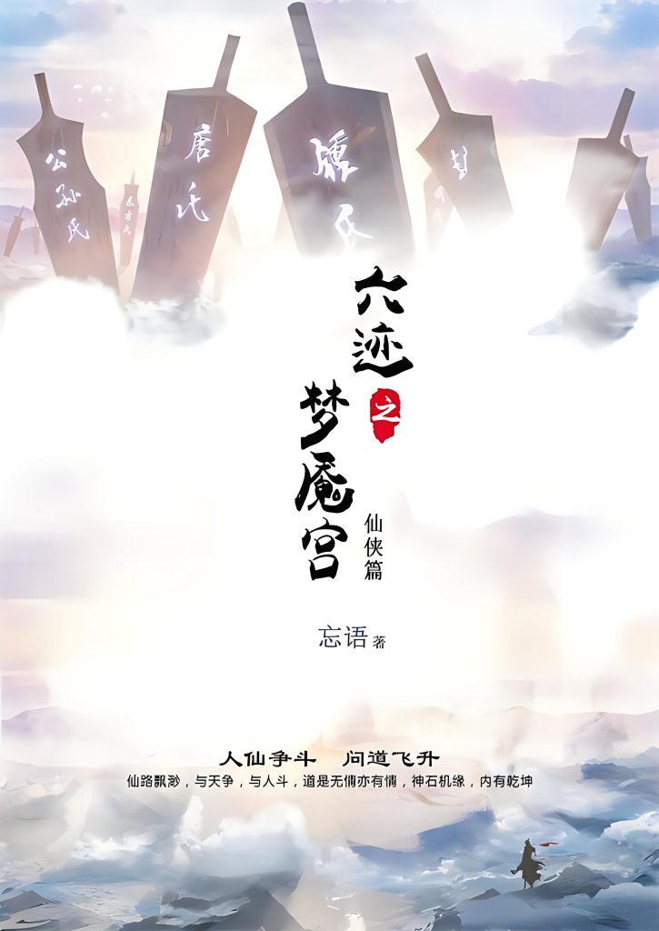 六迹之梦魇宫   作者：忘语六迹之梦魇宫   作者：忘语-知轩藏书