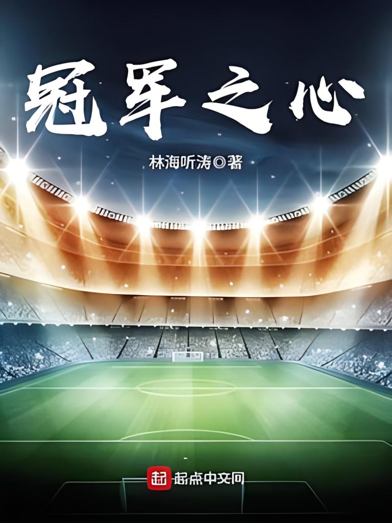 冠军之心   作者：林海听涛冠军之心   作者：林海听涛-知轩藏书