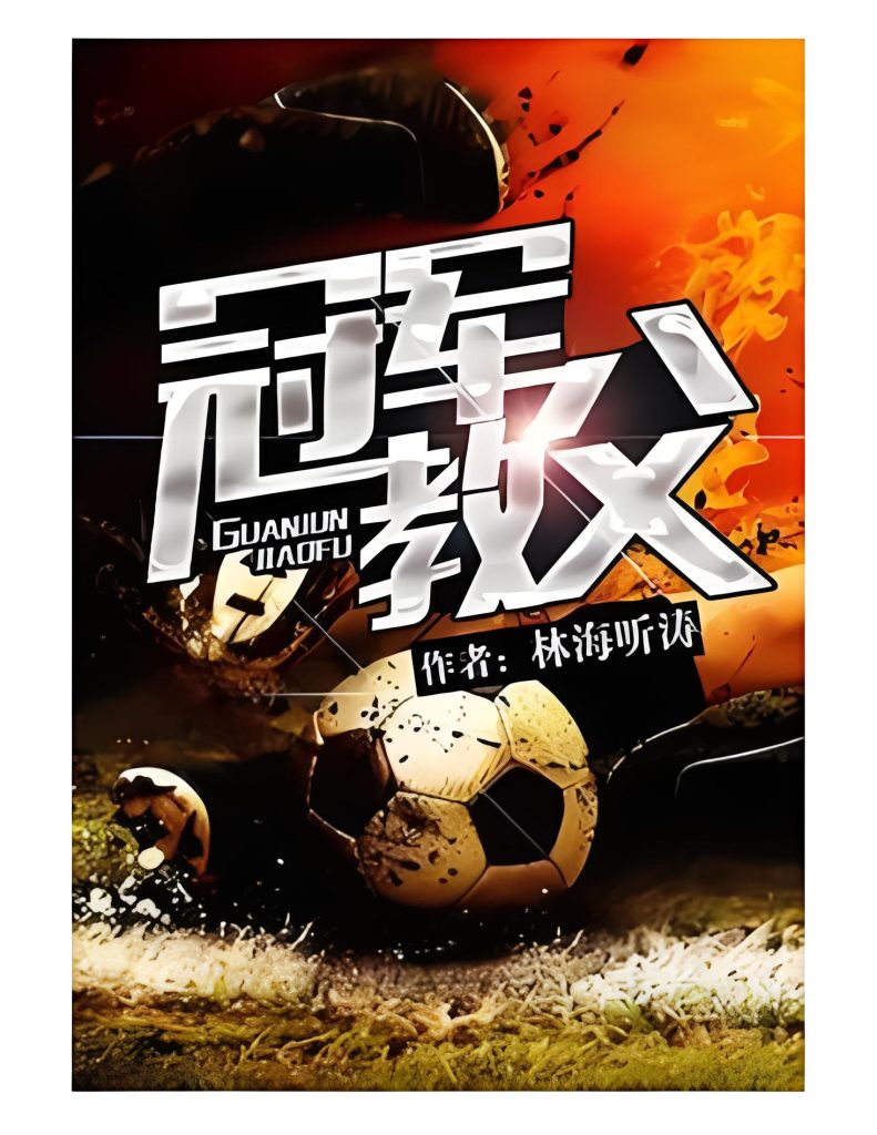 冠军教父    作者：林海听涛冠军教父    作者：林海听涛-知轩藏书