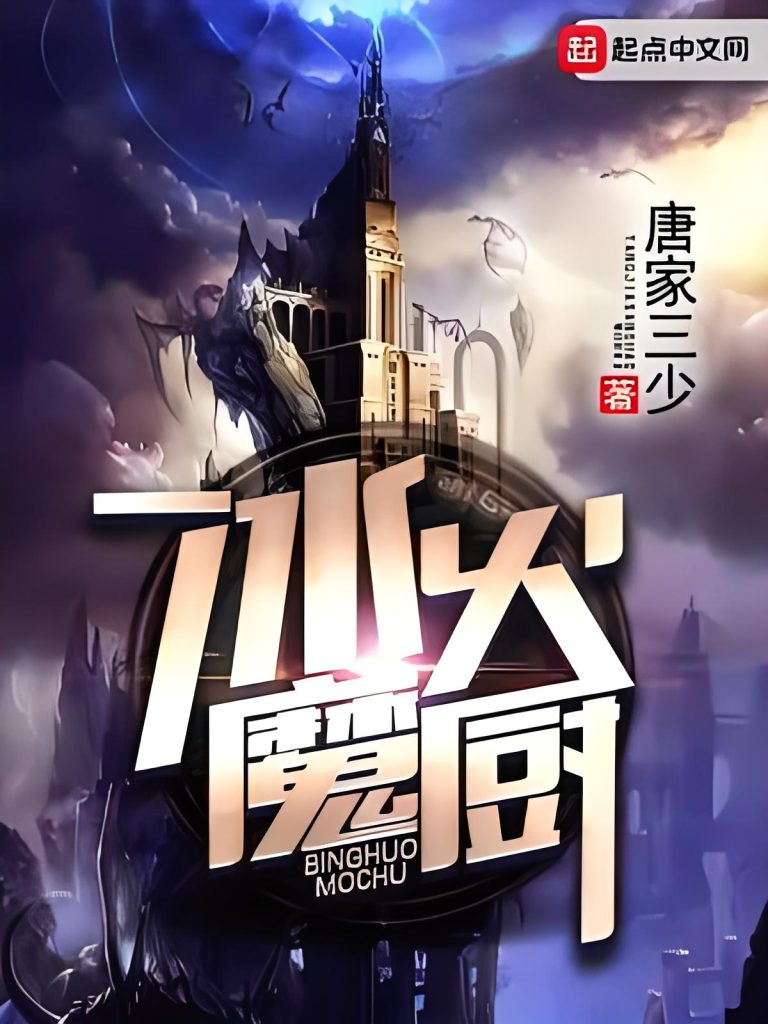 冰火魔厨   作者：唐家三少冰火魔厨   作者：唐家三少-知轩藏书