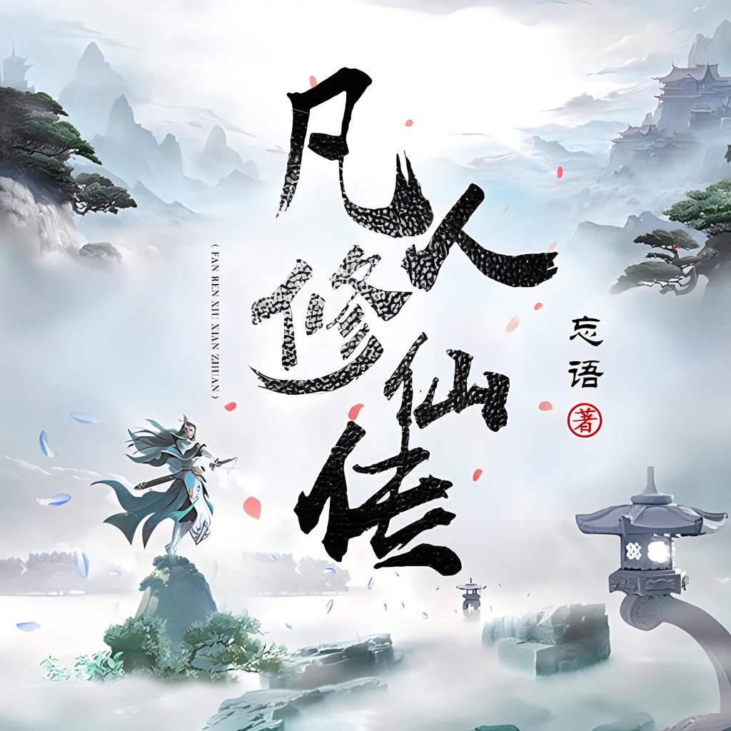 凡人修仙传   作者：忘语凡人修仙传   作者：忘语-知轩藏书
