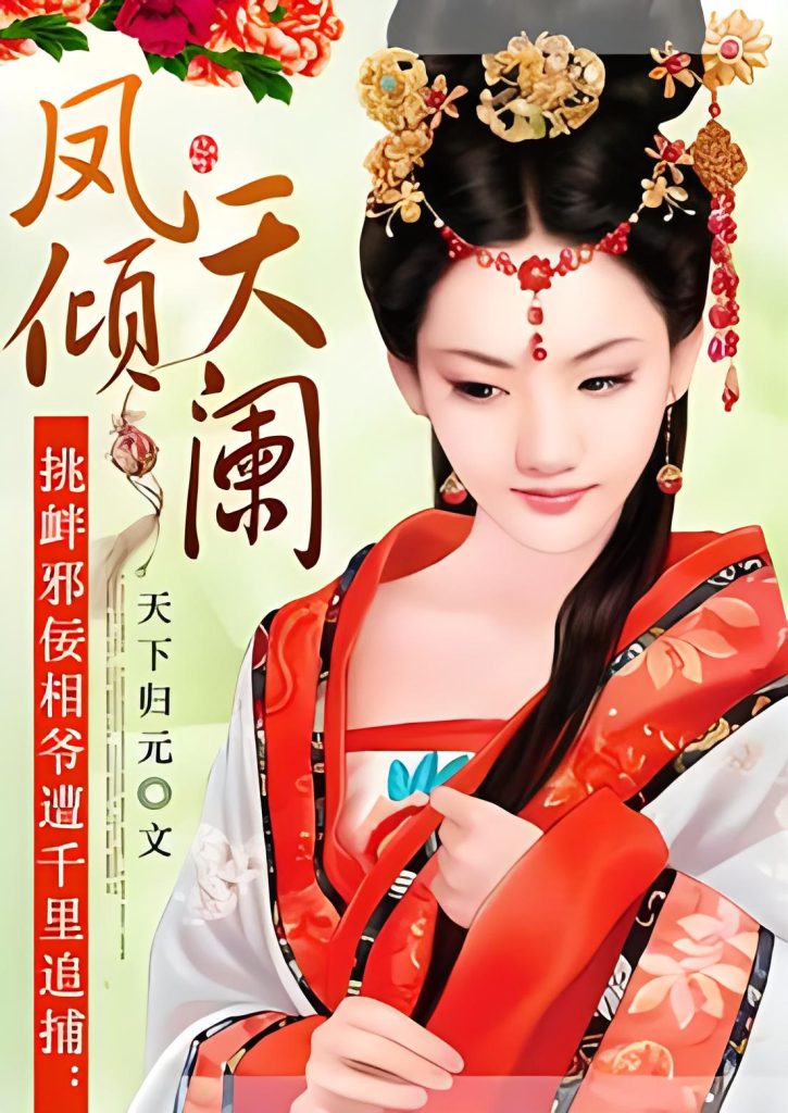 uploads/2024/02/凤倾天阑》-作者：天下归元-725x1024