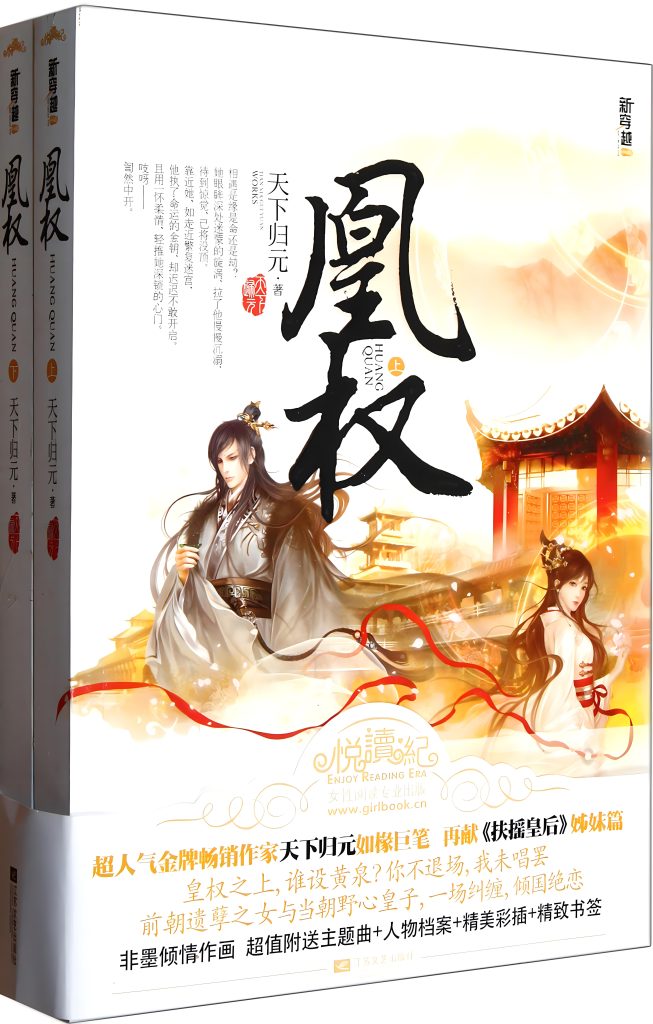 uploads/2024/02/凰权》-作者：天下归元-1-653x1024