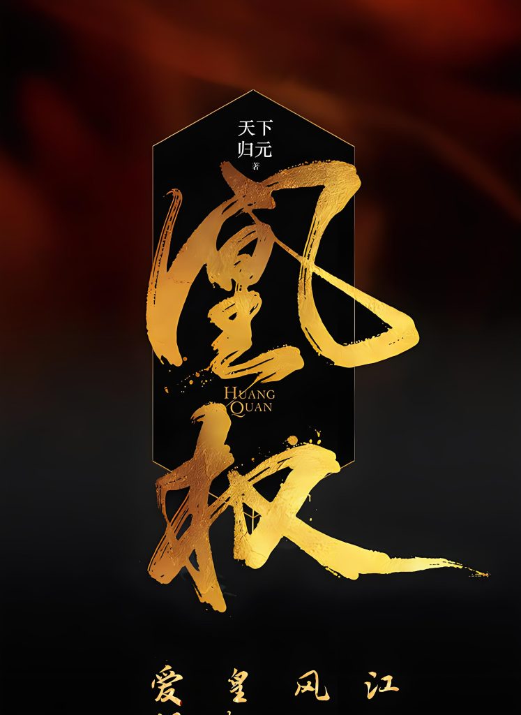 凰权   作者：天下归元凰权   作者：天下归元-知轩藏书