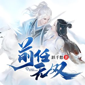 前任无双     作者：跃千愁前任无双     作者：跃千愁-知轩藏书