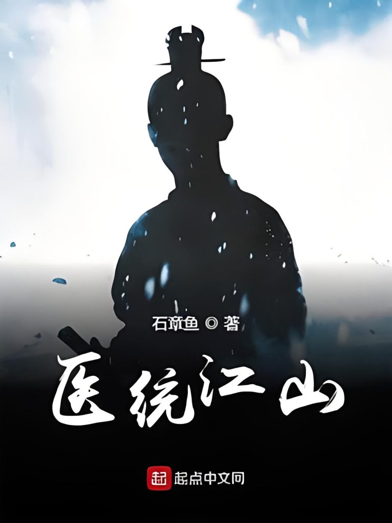 医统江山    作者：石章鱼医统江山    作者：石章鱼-知轩藏书