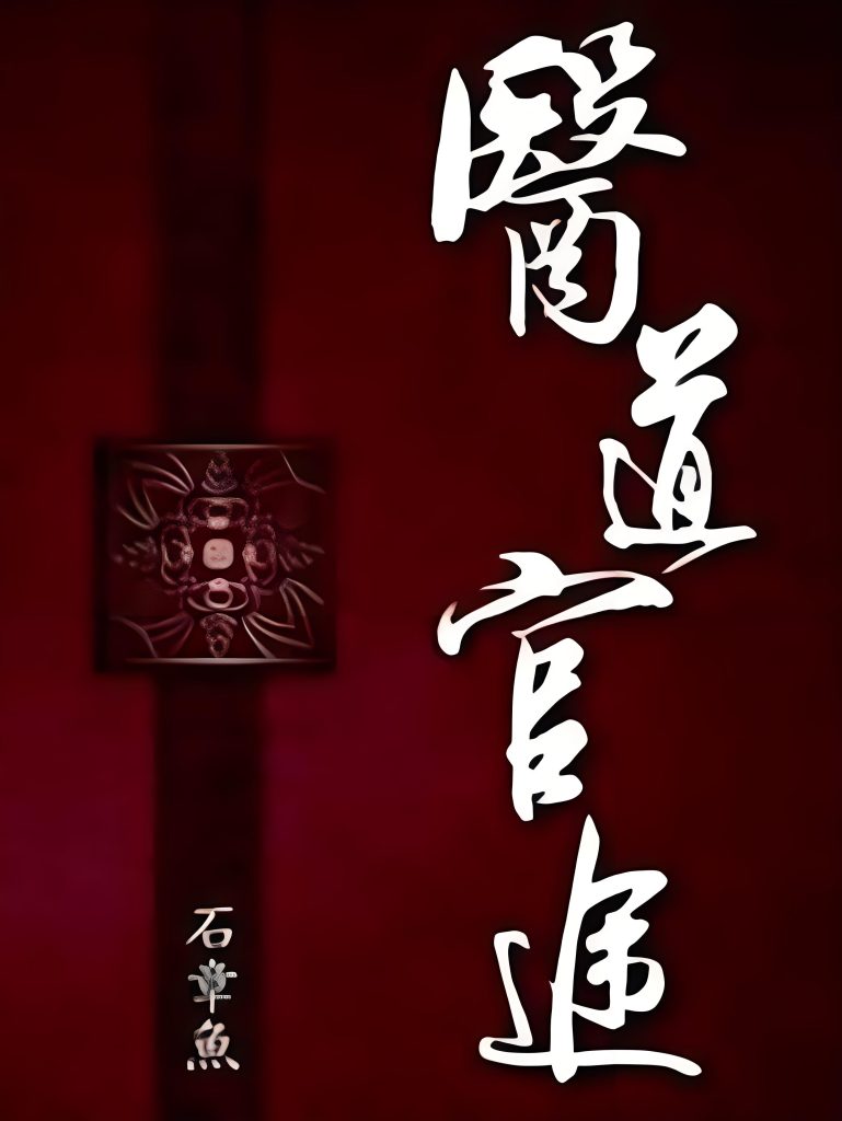 医道官途    作者：石章鱼医道官途    作者：石章鱼-知轩藏书