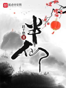 半仙   作者：跃千愁半仙   作者：跃千愁-知轩藏书