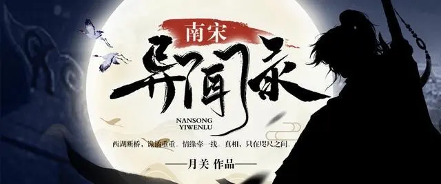 南宋异闻录   作者：月关南宋异闻录   作者：月关-知轩藏书