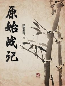 原始战记    作者：陈词懒调原始战记    作者：陈词懒调-知轩藏书