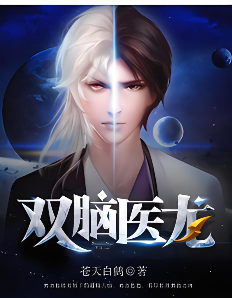 双脑医龙  作者：苍天白鹤双脑医龙  作者：苍天白鹤-知轩藏书
