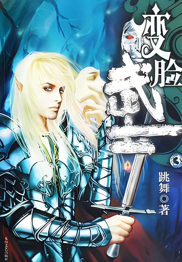 变脸武士    作者：跳舞变脸武士    作者：跳舞-知轩藏书