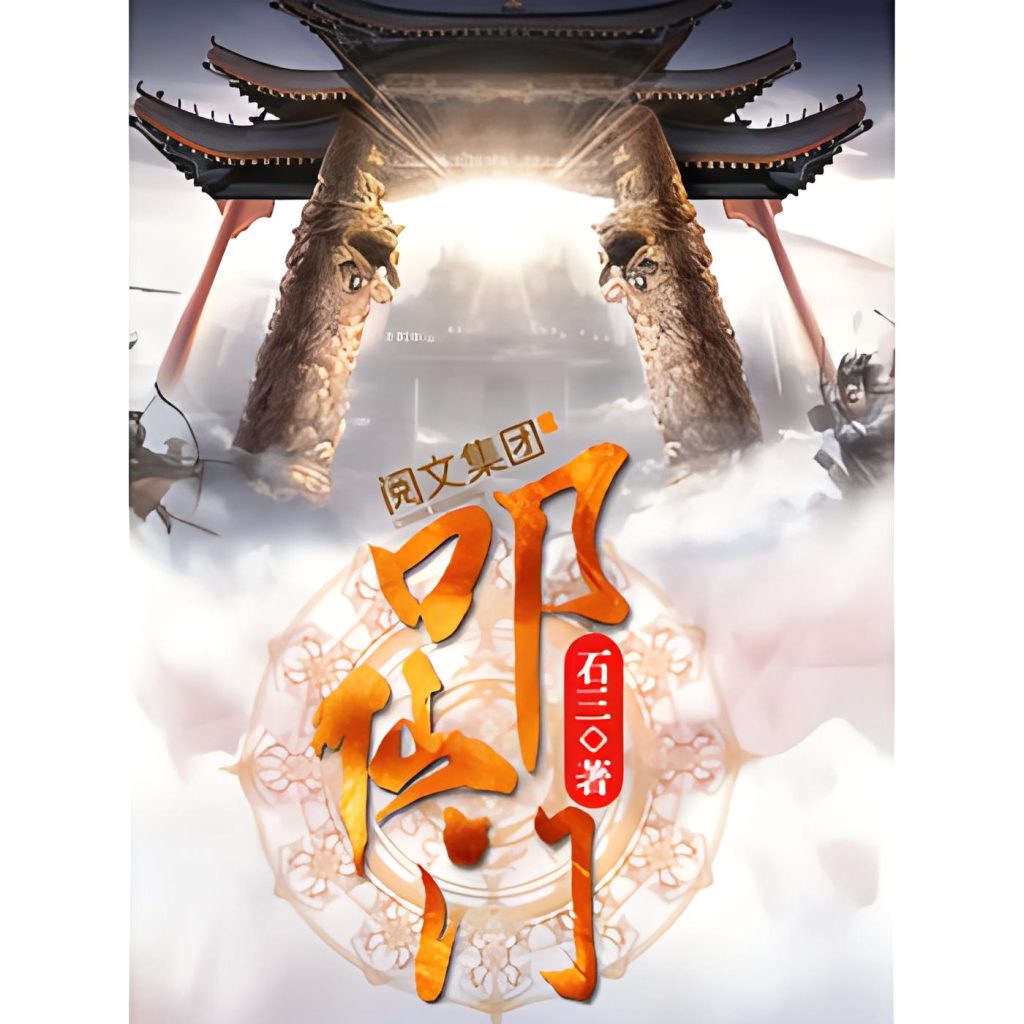 叩仙门   作者：石三叩仙门   作者：石三-知轩藏书