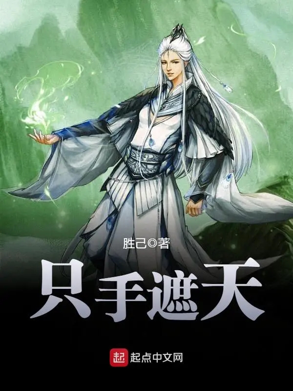 只手遮天    作者：胜己只手遮天    作者：胜己-知轩藏书