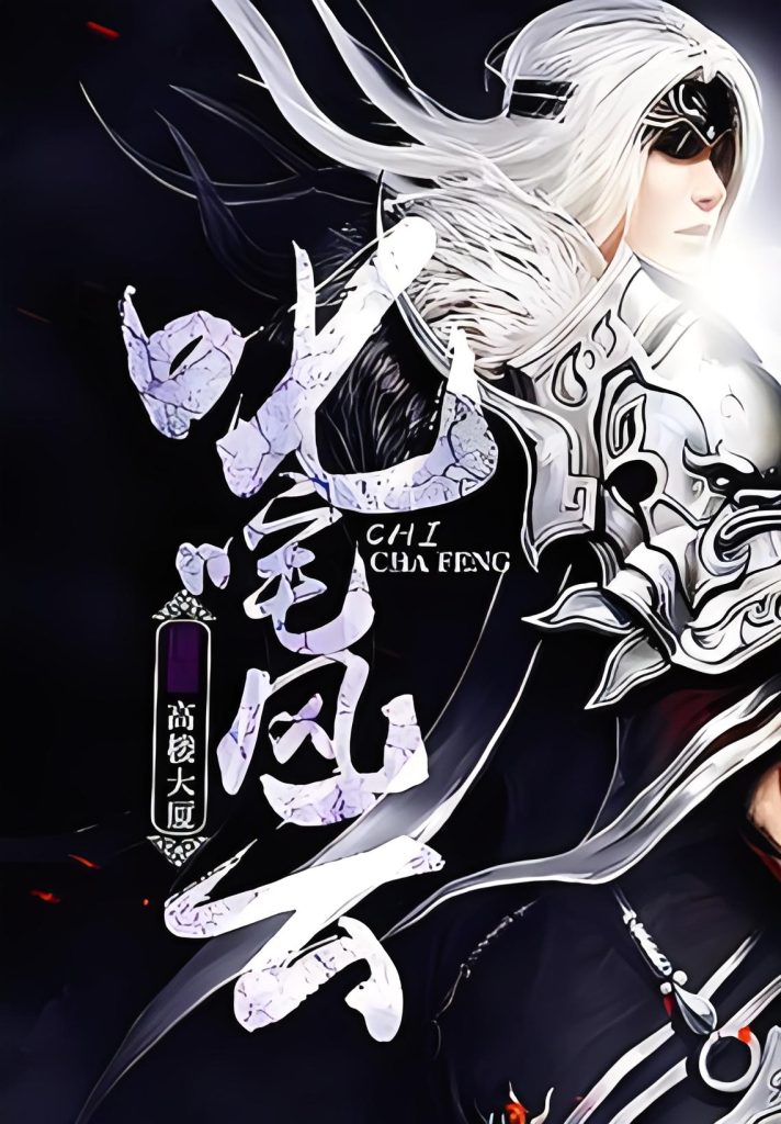 叱咤风云   作者：高楼大厦叱咤风云   作者：高楼大厦-知轩藏书