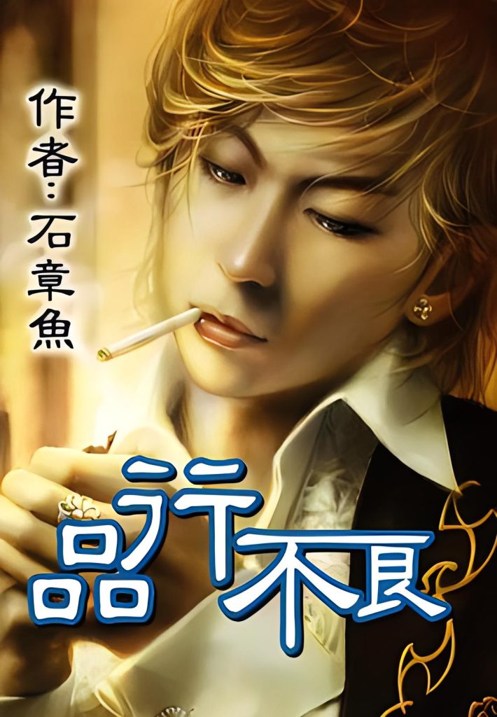 品行不良   作者：石章鱼品行不良   作者：石章鱼-知轩藏书
