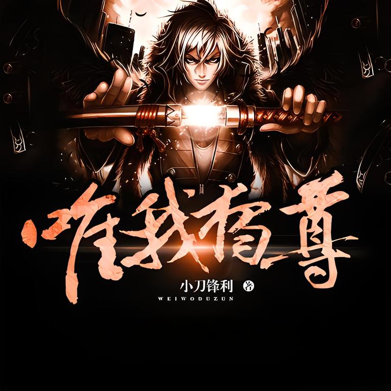 唯我独尊   作者：小刀锋利唯我独尊   作者：小刀锋利-知轩藏书
