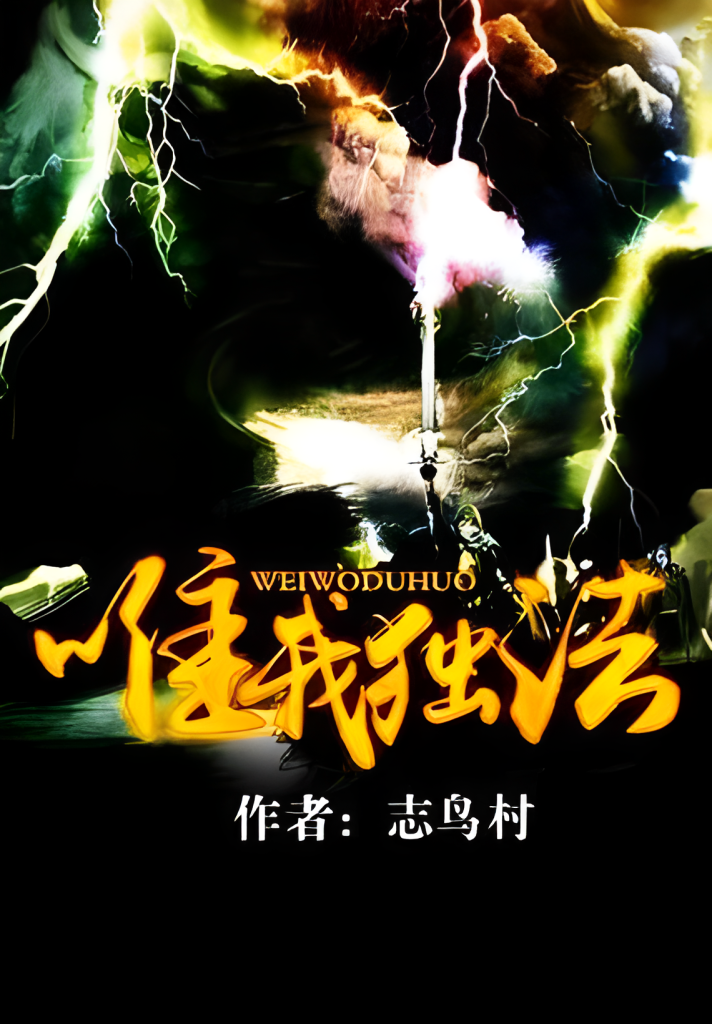 唯我独法    作者：志鸟村唯我独法    作者：志鸟村-知轩藏书
