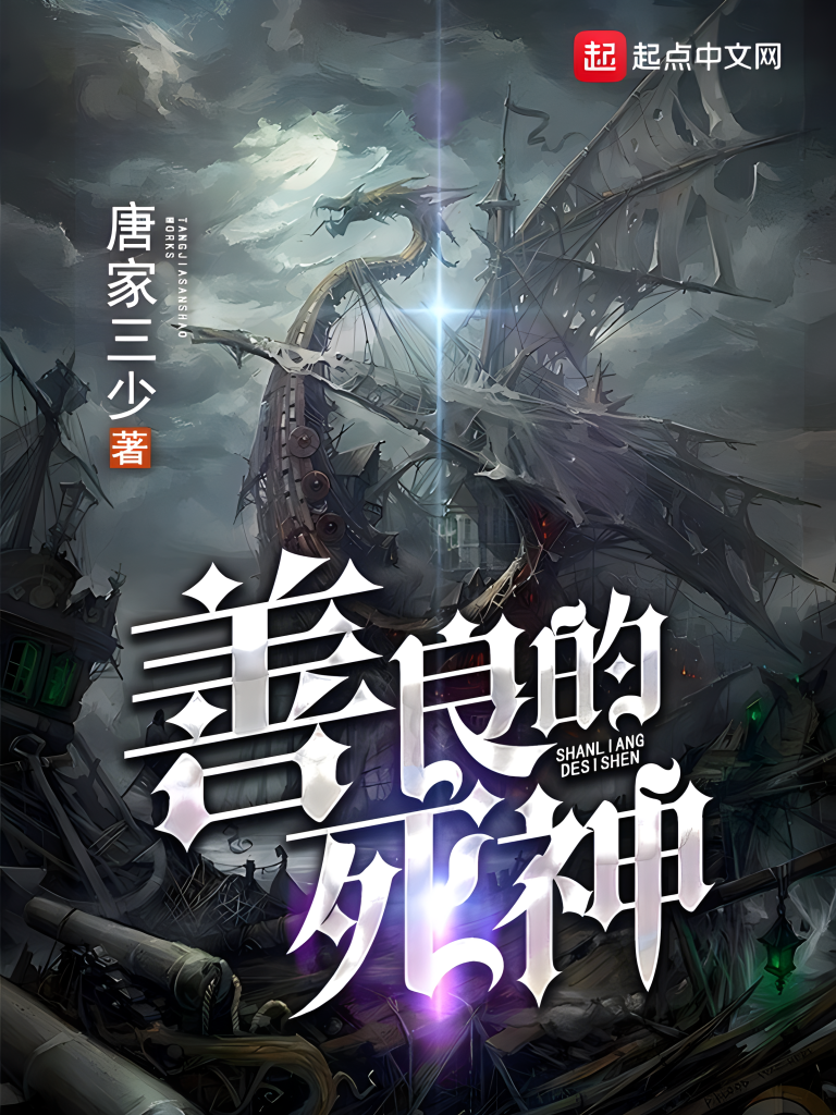 善良的死神（善良的阿呆）    作者：唐家三少善良的死神（善良的阿呆）    作者：唐家三少-知轩藏书
