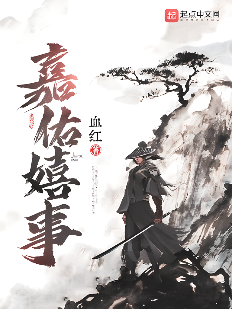 嘉佑嬉事   作者：血红嘉佑嬉事   作者：血红-知轩藏书