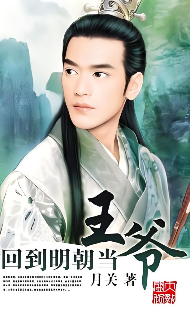 回到明朝当王爷    作者：月关回到明朝当王爷    作者：月关-知轩藏书