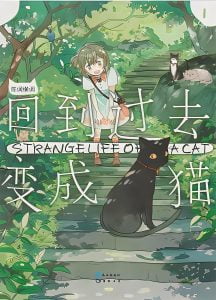 回到过去变成猫   作者：陈词懒调回到过去变成猫   作者：陈词懒调-知轩藏书