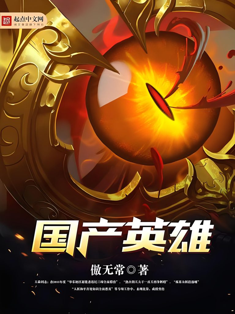 国产英雄（我的邻居是女妖）  作者：傲无常国产英雄（我的邻居是女妖）  作者：傲无常-知轩藏书