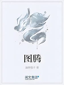 图腾    作者：油炸包子图腾    作者：油炸包子-知轩藏书