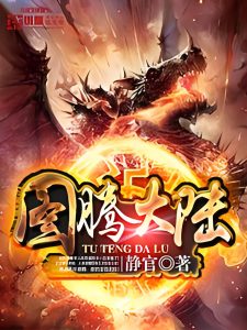 《图腾大陆》 作者：静官《图腾大陆》 作者：静官-知轩藏书