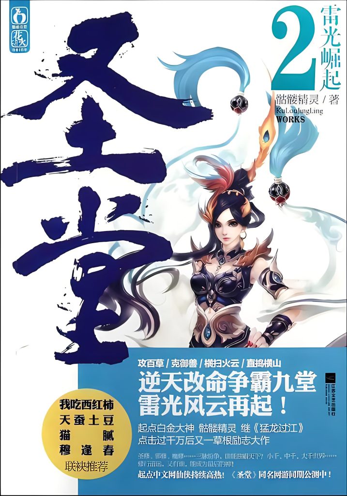 圣堂   作者：骷髅精灵圣堂   作者：骷髅精灵-知轩藏书