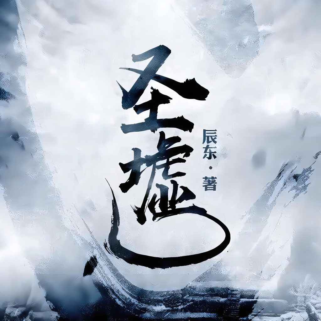 圣墟     作者：辰东圣墟     作者：辰东-知轩藏书