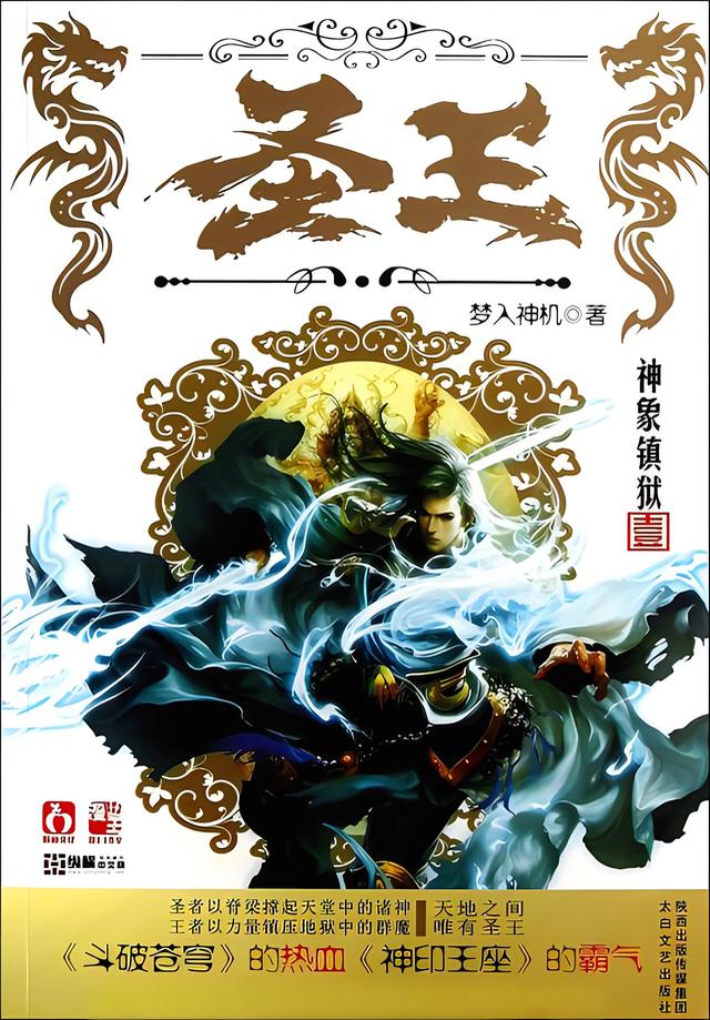 圣王   作者：梦入神机圣王   作者：梦入神机-知轩藏书