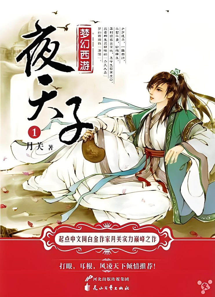 夜天子    作者：月关夜天子    作者：月关-知轩藏书
