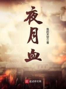 夜月血  作者：鱼的天空/乱夜月血  作者：鱼的天空/乱-知轩藏书