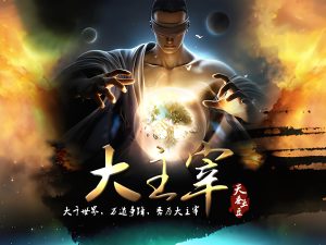 大主宰  作者：天蚕土豆大主宰  作者：天蚕土豆-知轩藏书