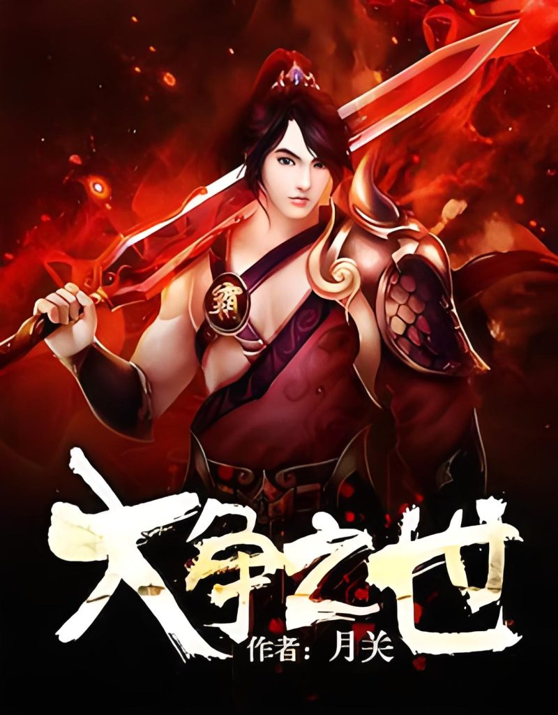 大争之世    作者：月关大争之世    作者：月关-知轩藏书