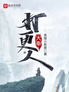 大奉打更人 无删减+番外    作者：卖报小郎君大奉打更人 无删减+番外    作者：卖报小郎君-知轩藏书
