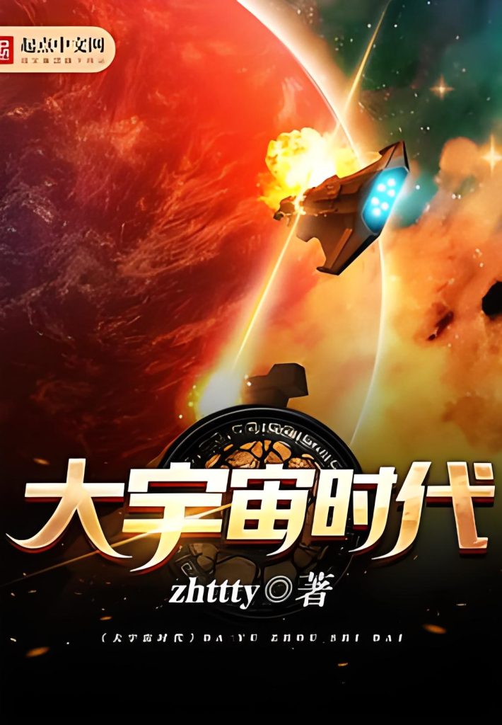 大宇宙时代   作者：zhttty大宇宙时代   作者：zhttty-知轩藏书