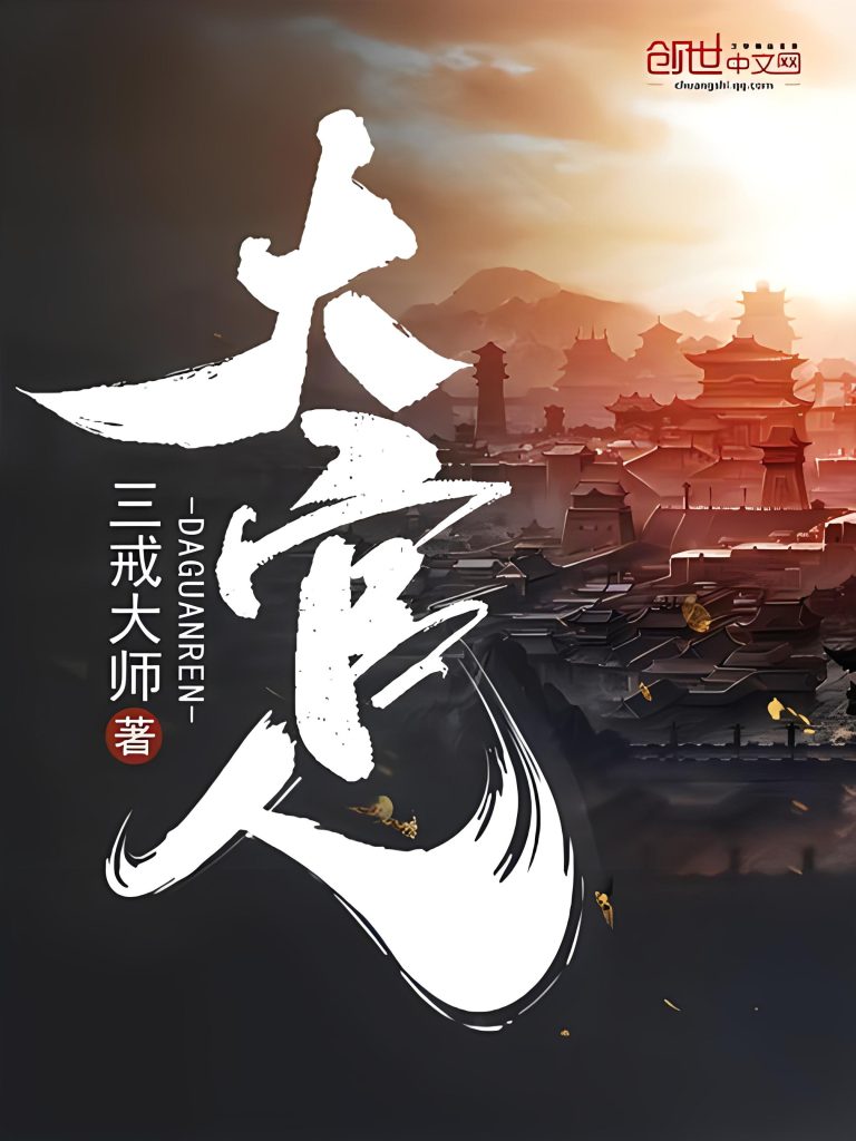 大官人    作者：三戒大师大官人    作者：三戒大师-知轩藏书